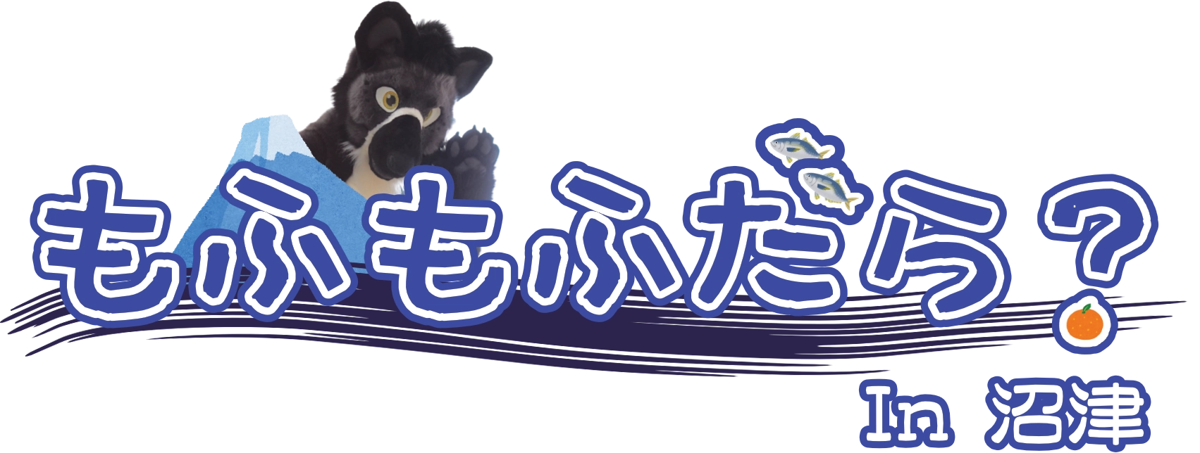 もふもふだら？ In 沼津 ロゴ