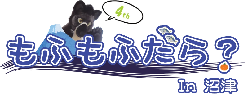 もふもふだら？ In 沼津 4th ロゴ