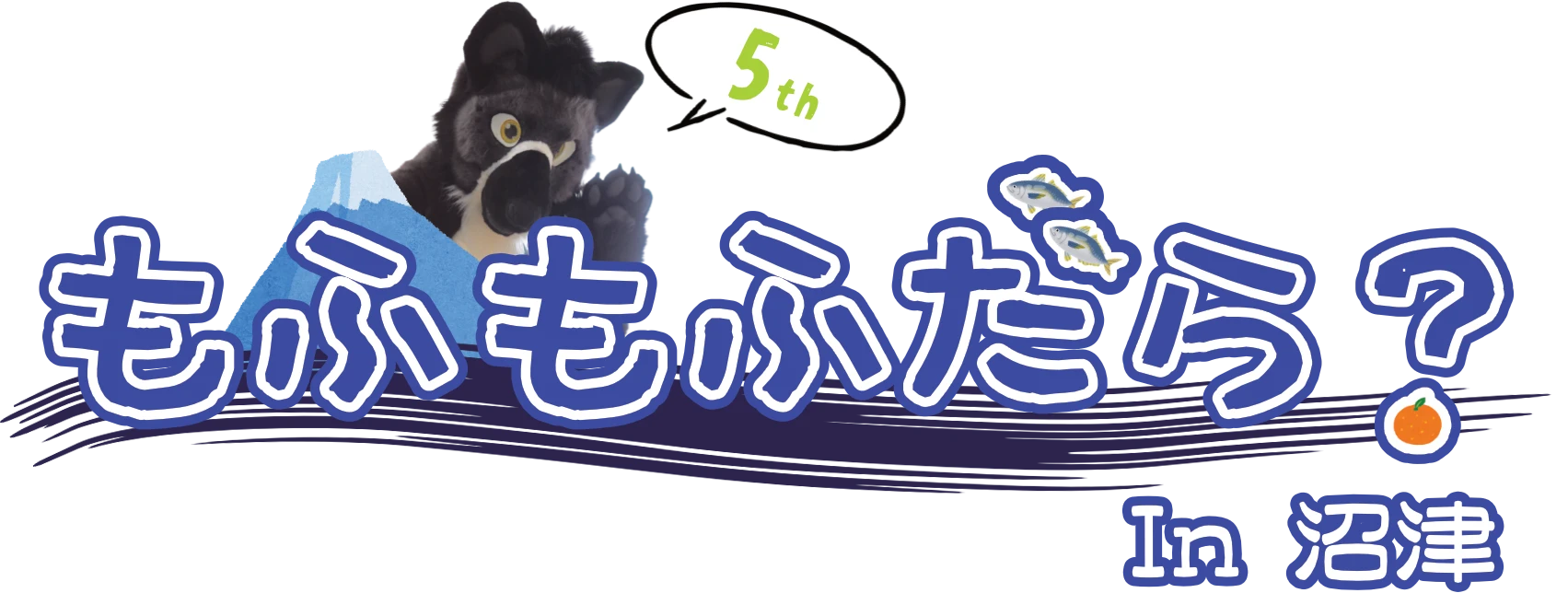 もふもふだら？ in 沼津 5th