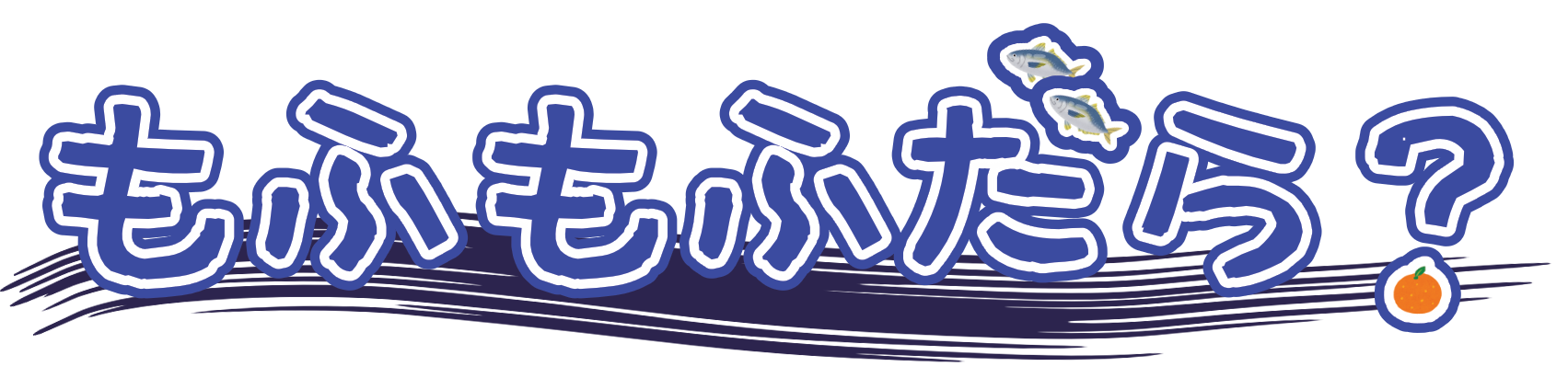 もふもふだら？