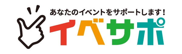 イベサポ